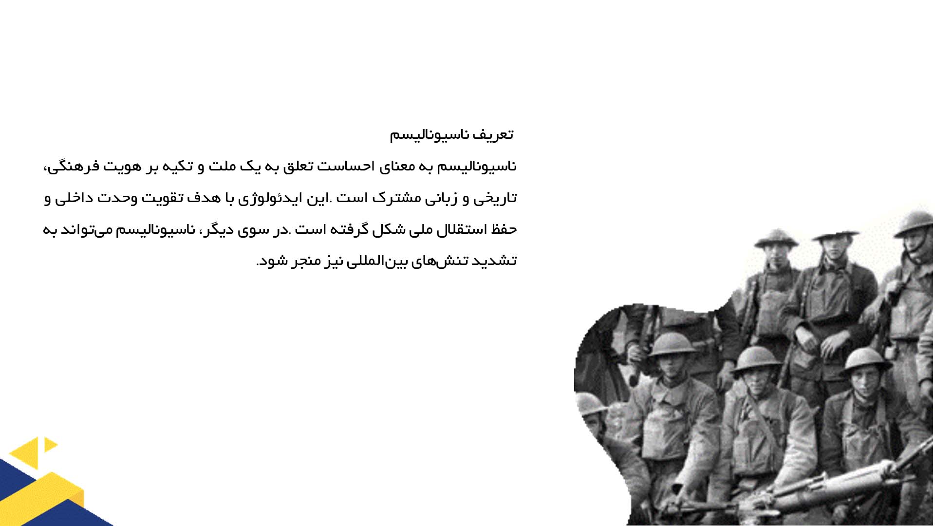 پاورپوینت در مورد تأثیر ملی‌گرایی در آغاز جنگ جهانی اول 